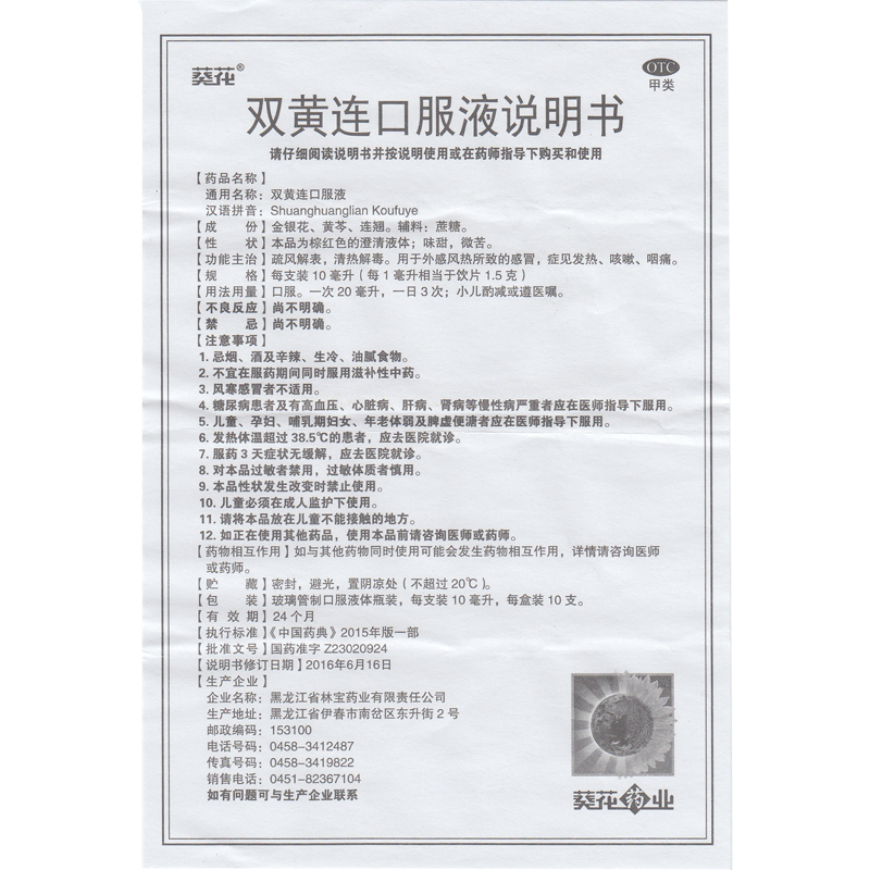 葵花双黄连口服液葵花10ml*10支清热解毒咳嗽咽痛发热感冒 - 图3