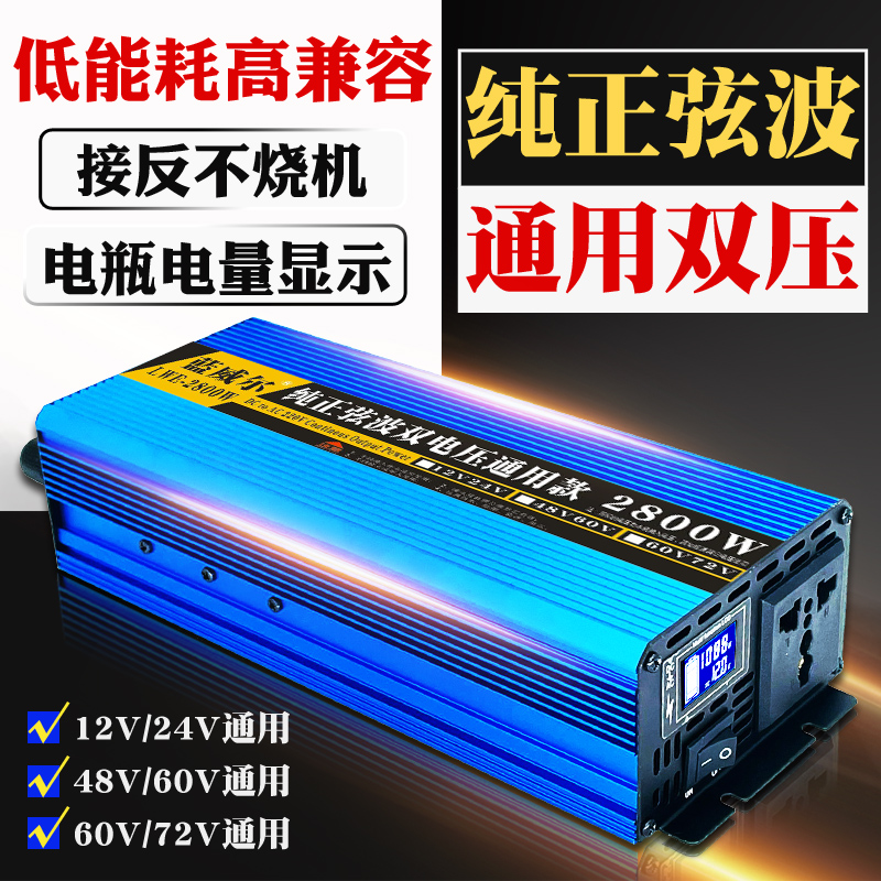 通用双电压大功率纯正弦玄波逆变器12V24V48V60V72车载220V转换噐 - 图1