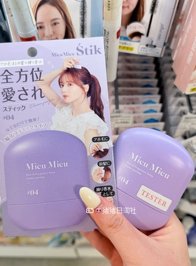 日本MieuMieu便携多用香膏止汗