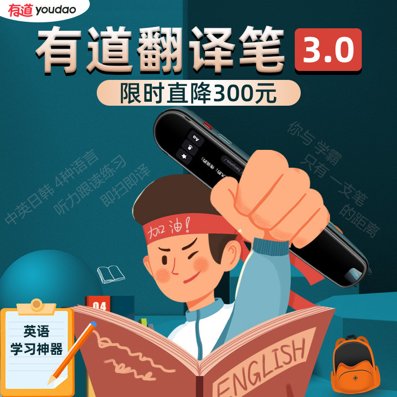 【有道词典笔x3极速版】网易翻译笔 有道酷奇电子辞典