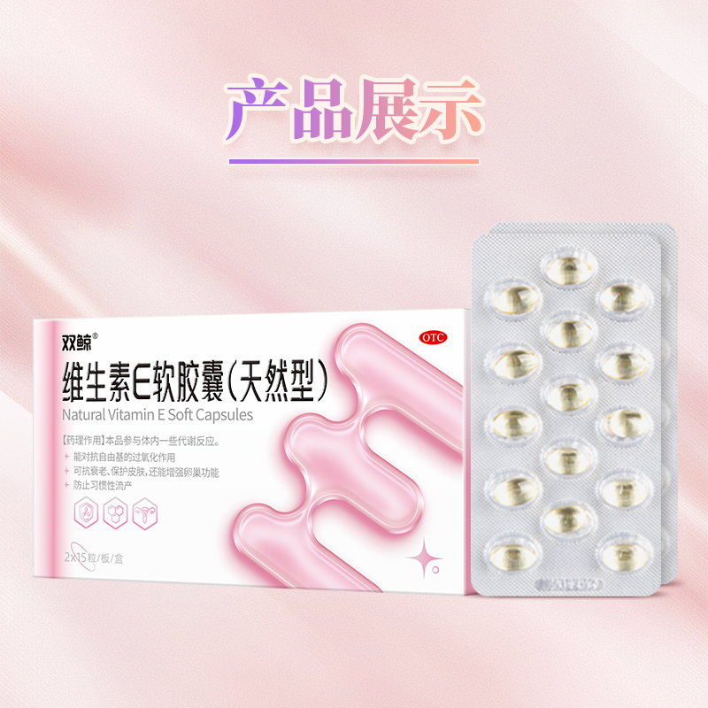双鲸维生素E软胶囊天然型30粒习惯性流产不孕症ve男女备孕护肤 - 图0