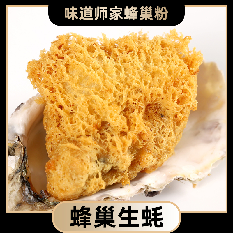 味道师家蜂巢粉酥炸生蚝海鲜鱼虾烤肉油脆皮炸串天妇罗蜂窝小酥肉 - 图1