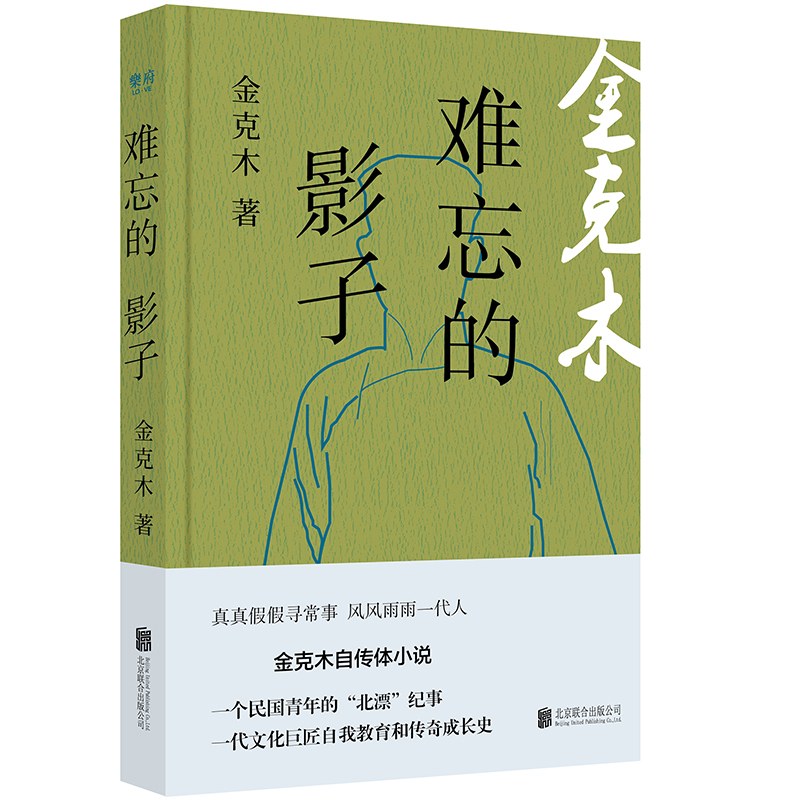 现货包邮 难忘的影子 金克木自传体小说 20世纪30年代北平“北漂”青年学习交友的日常生活 一代文化巨匠的自我教育和传奇成长史 - 图0