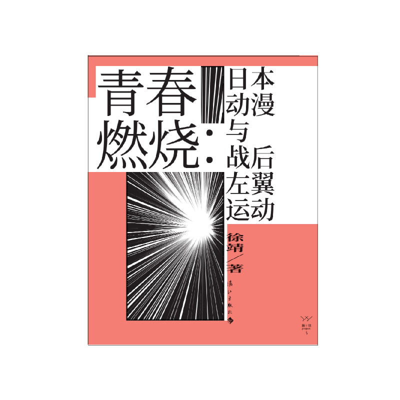 现货包邮 青春燃烧:日本动漫与战后左翼运动 本书从动漫人和动漫作品的角度出发 探寻黄金一代动漫人的青春岁月 - 图3