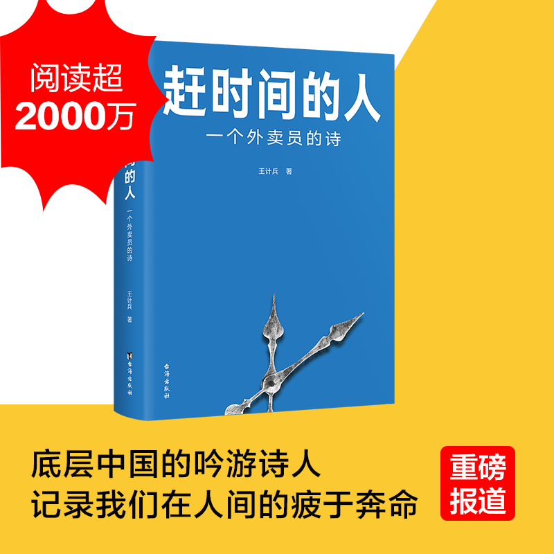 官方店包邮 赶时间的人 外卖员诗人王计兵作品集 2023年豆瓣书单 央视新闻中央广电总台南方周末等报道文学书籍 - 图1