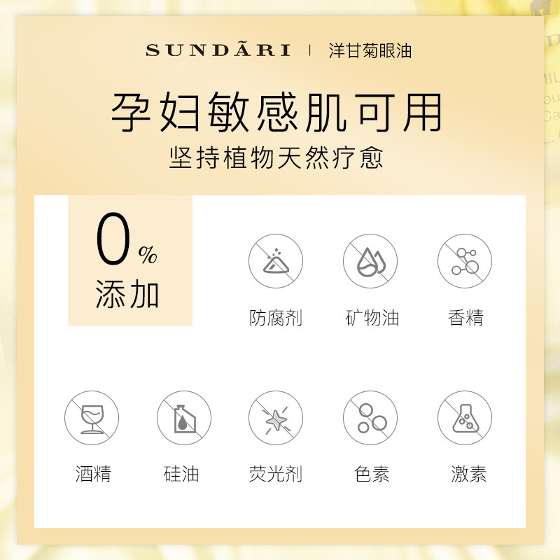 sundari桑德丽洋甘菊眼紧致精油 sundari海外复方精油