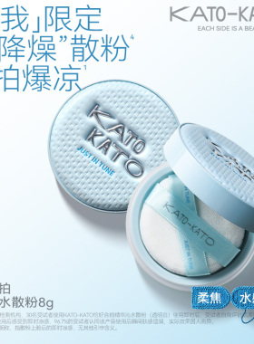 KATO秋冬限定散粉多云转雾柔焦蜜粉水散粉升级版恰好合拍织我粉饼