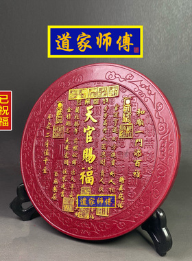 道家师傅朱砂天官赐福盘摆件