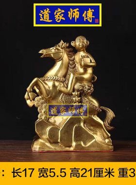 道家师傅铜马上封侯摆件