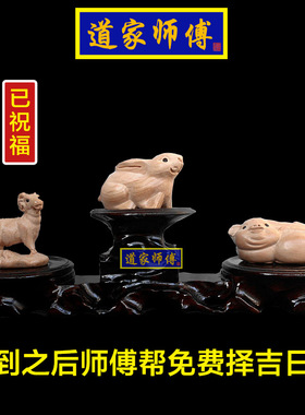 道家师傅桃木猪兔羊三合贵人局