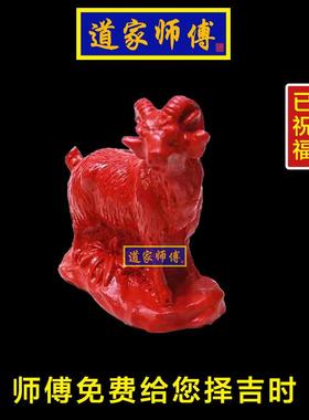 道家师傅朱砂羊化解八字五行缺火