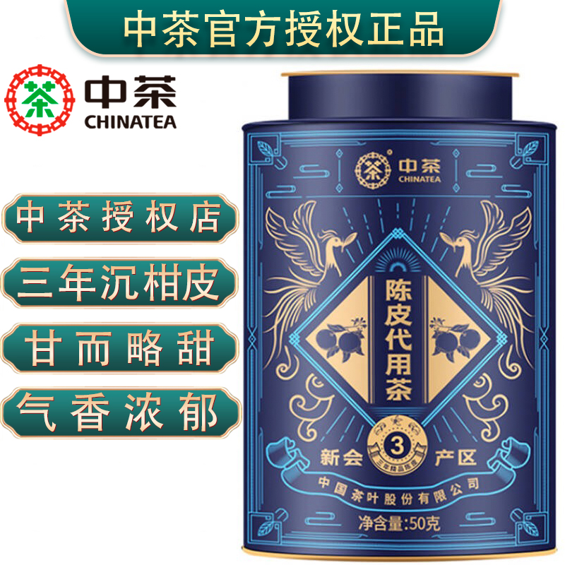 中茶2017年陈化新会陈皮茶2020年50g中粮陈皮茶官方旗舰店官网 - 图0