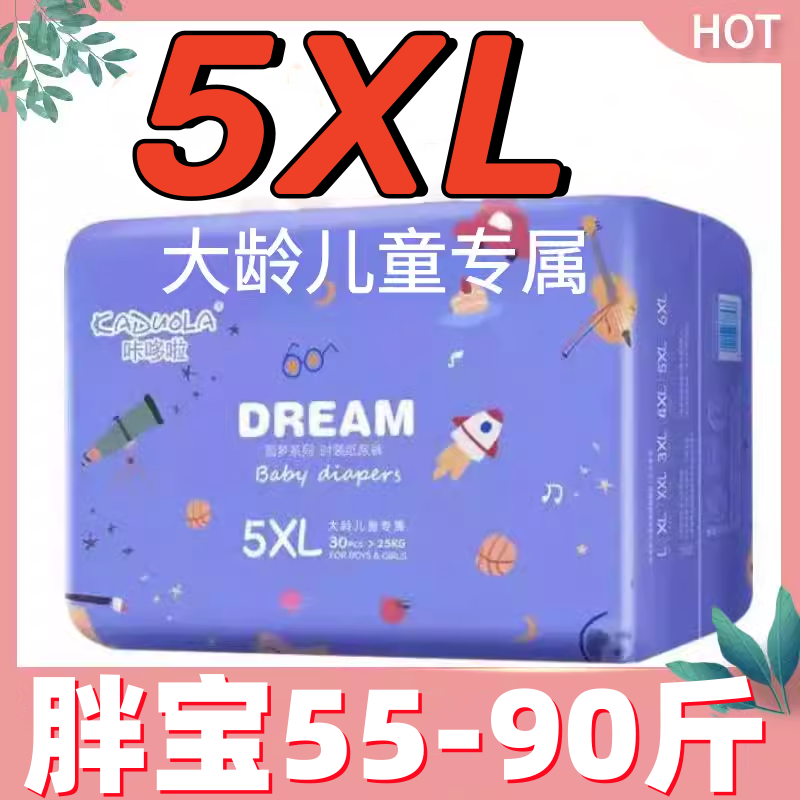 咔哆啦纸尿裤5XL码超大码夜用XXXL码中大儿童尿不湿4XL码干爽透气,淘宝优惠券,粉丝福利购,淘宝优惠卷