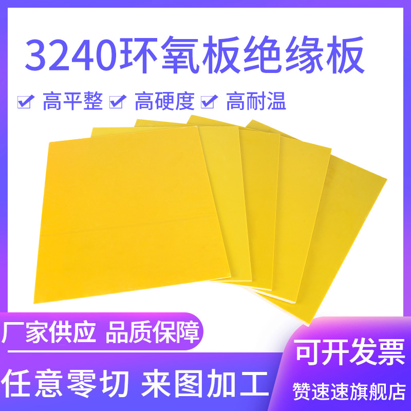 3240黄色环氧树脂板玻纤板电木锂电池绝缘耐高温加工雕刻定制切割 - 图2