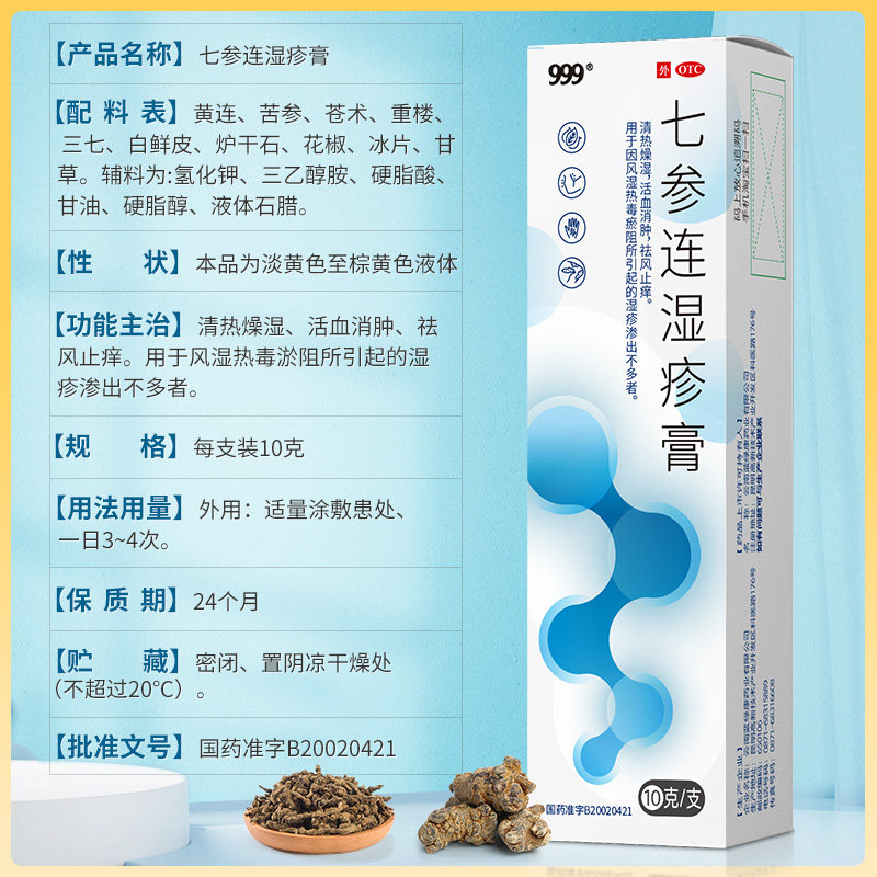 三九999止痒皮肤瘙痒七参连湿疹膏 源爱堂大药房癣症