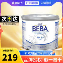 Nestle BEBA FM85 Breast Milk Hardener Additives Premature Babies Low Weight Nutritional Supplements 200g cans