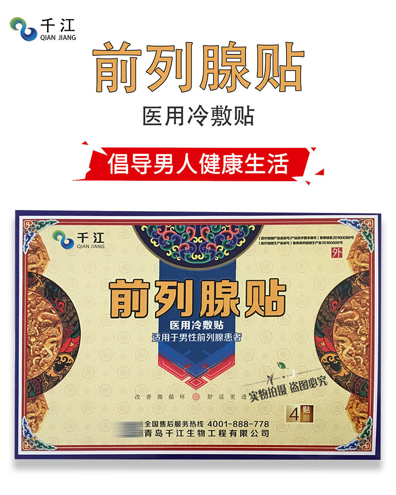 正品销售千江前列腺贴医用冷敷贴 凯哲医疗器械膏药贴（器械）