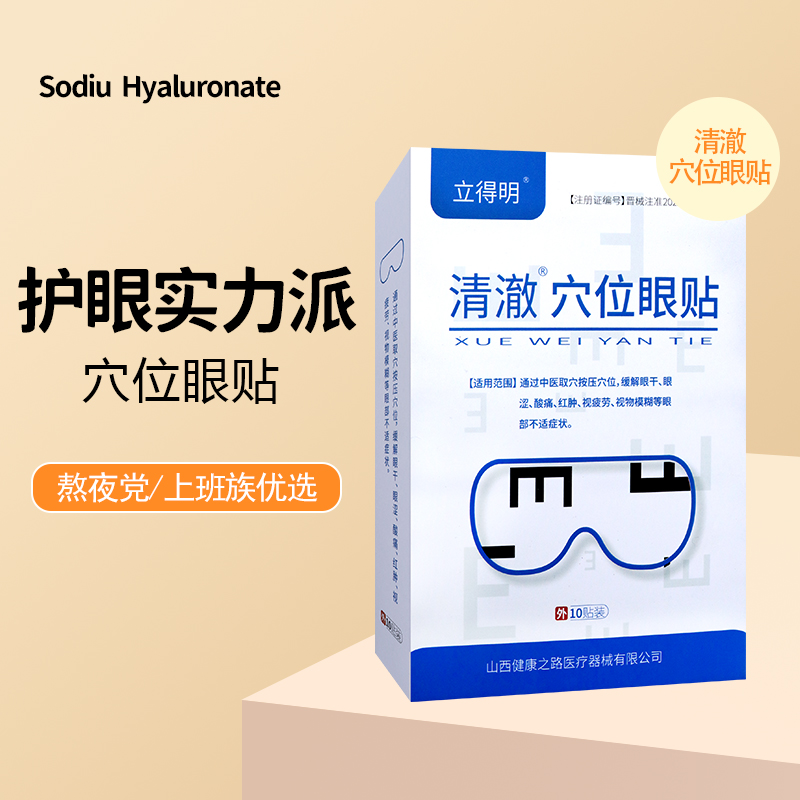 【药店同款】立得明 清澈穴位眼贴 缓解眼干眼涩酸痛红肿不适症状 - 图0