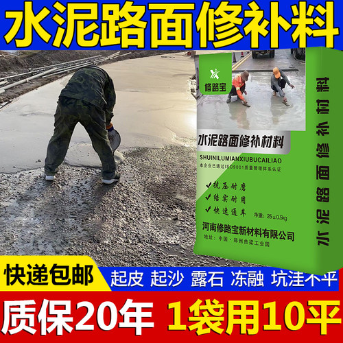 水泥路面修补材料高强度混泥土地面起沙露石子高强度道路快速修复 - 图0