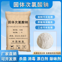 Solid Sodium Hypochlorite Factory Hospital Sewage Treatment Disinfection Bleaching Powder Ammonia Nitrogen Decolouration Deodorizing Algicide