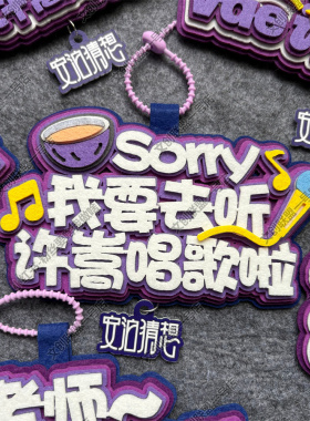 许嵩的兵周边应援物包挂件不织布挂件你怎么知道我要去看演唱会
