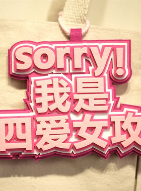 社恐不织布文字挂件定制搞笑搞怪背包挂饰吊饰书包吊坠毛毡无纺布