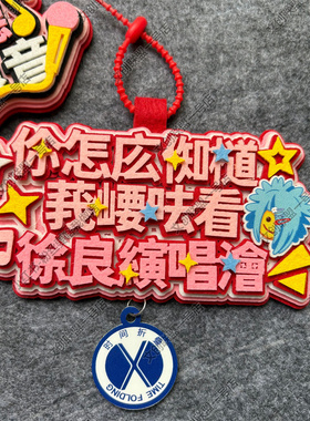 你怎么知道我要去看徐良演唱会的兵周边应援物包挂件不织布挂件