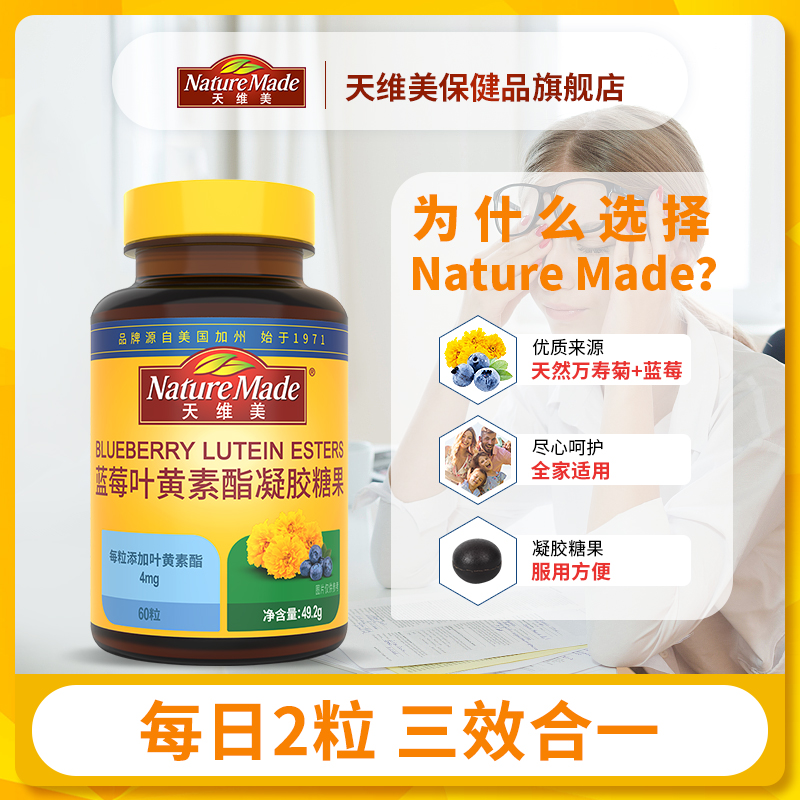 NatureMade天维美叶黄素酯成人爆浆蓝莓青少年