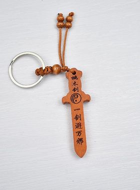 正宗桃木剑纯钥匙扣儿童