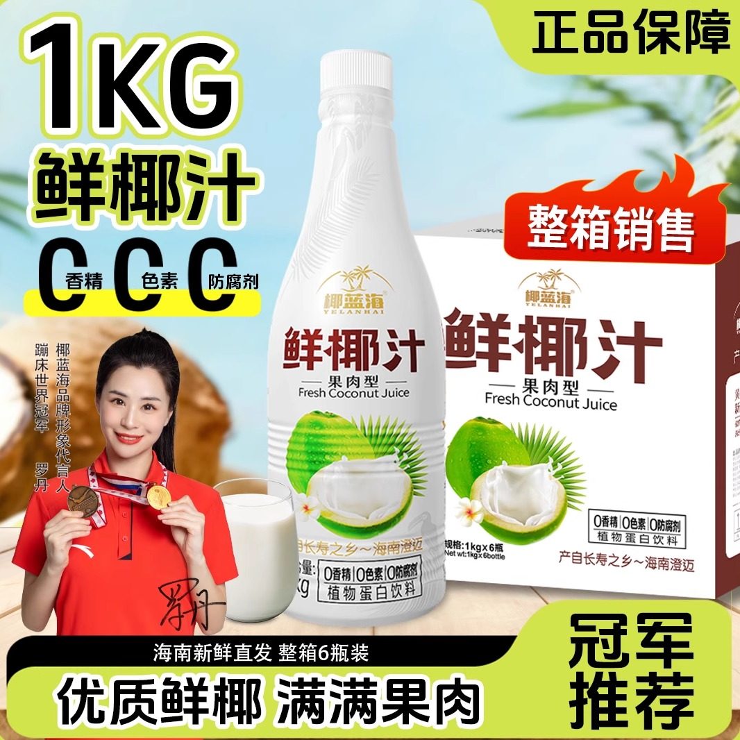正宗海南1kg大瓶整箱家庭聚餐婚宴酒席椰蓝海鲜榨果肉椰奶鲜椰汁,淘宝优惠券,粉丝福利购,淘宝优惠卷