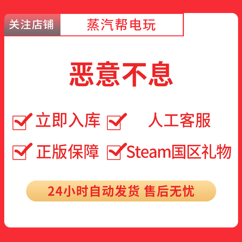 steam正版 恶意不息 好友礼物 国区礼物    正版礼物,淘宝优惠券,粉丝福利购,淘宝优惠卷