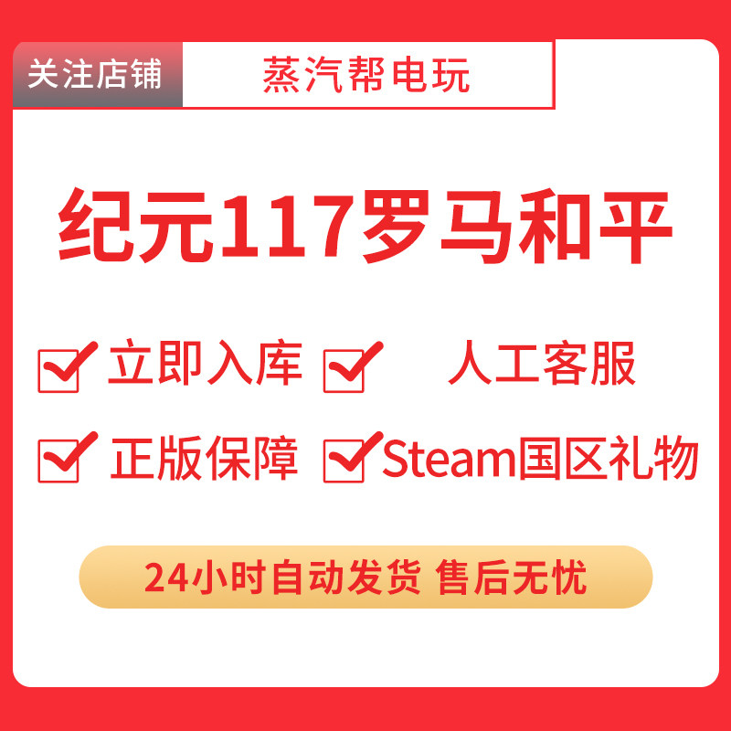 steam正版纪元117罗马和平 好友礼物 国区礼物    正版礼物,淘宝优惠券,粉丝福利购,淘宝优惠卷