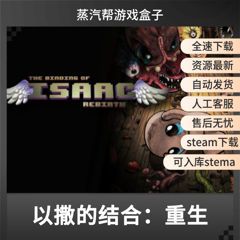 以撒的结合重生单机游戏pc电脑游戏全dlc可免steam-图0