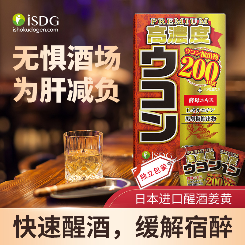 isdg进口高浓度姜黄解酒胶囊 快速解酒片醒酒丸护肝 30包/盒