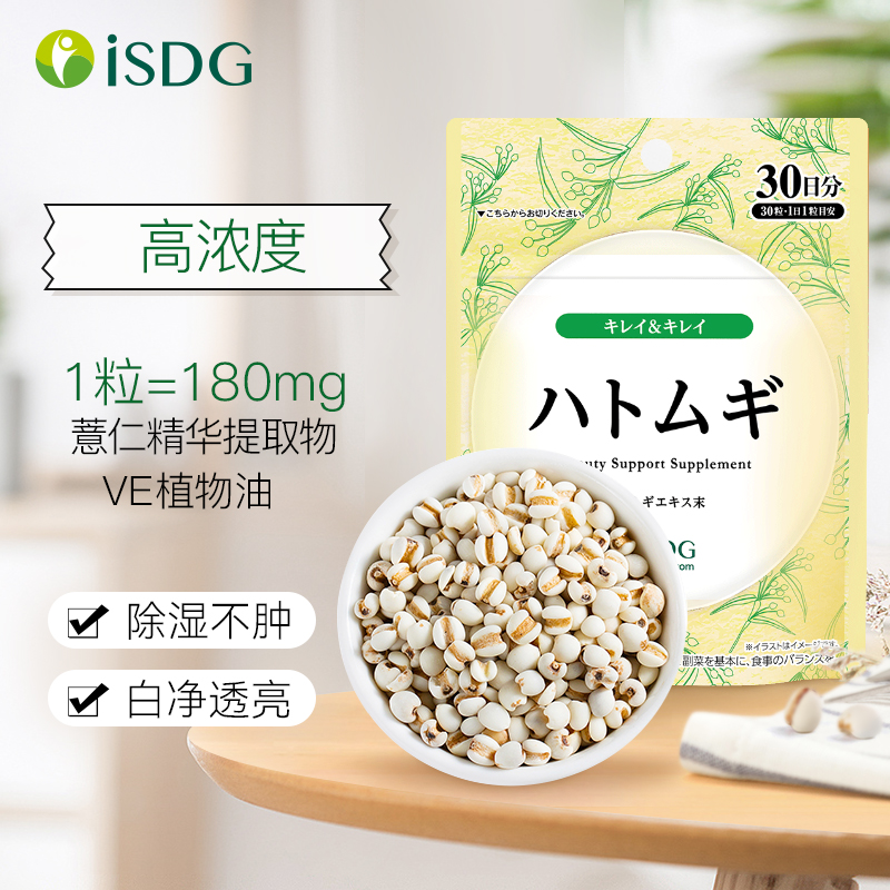 isdg薏米薏仁精华丸日本进口亮白丸除湿维生素e保健品3袋