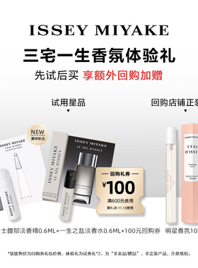 尝鲜星品三宅一生香水体验试用装
