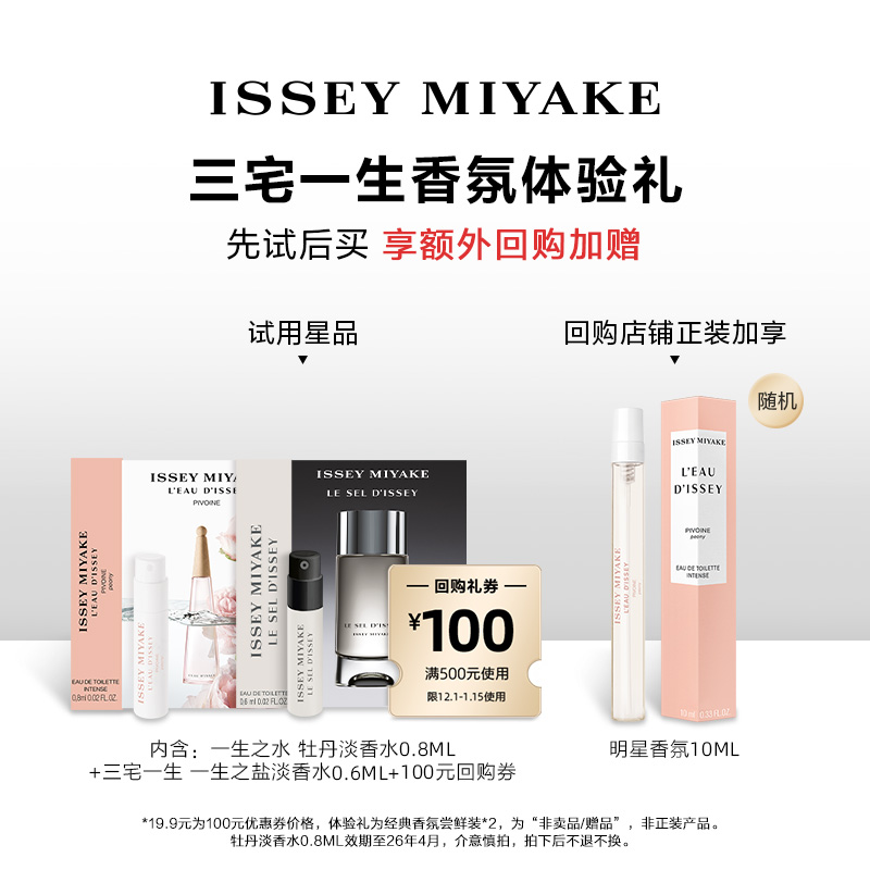 【百补-试香】三宅一生明星香水体验礼旅行装 试香返券 - 图1