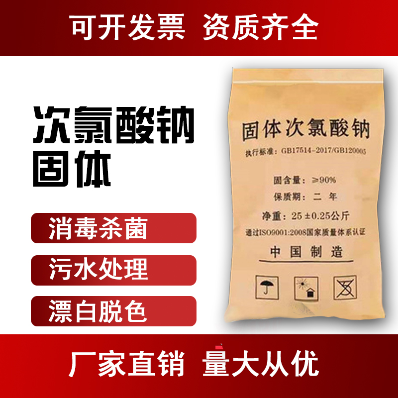 固体次氯酸钠医院工业污水用消毒杀菌漂白养殖污水脱色除味灭藻剂 - 图2