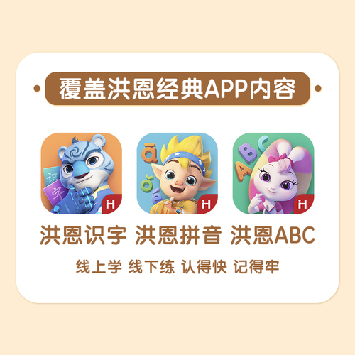 【洪恩有声系列】洪恩识字APP配套点读机会说话的识字拼音思维孩子启蒙认知书