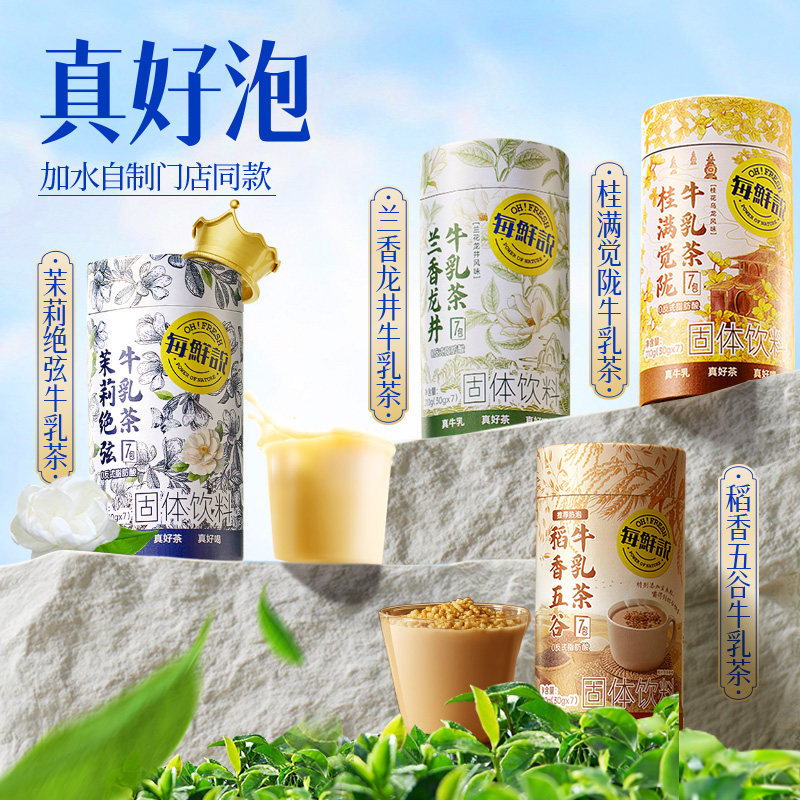 每鲜说茉莉绝弦牛乳茶冲泡饮品独立包装奶茶粉