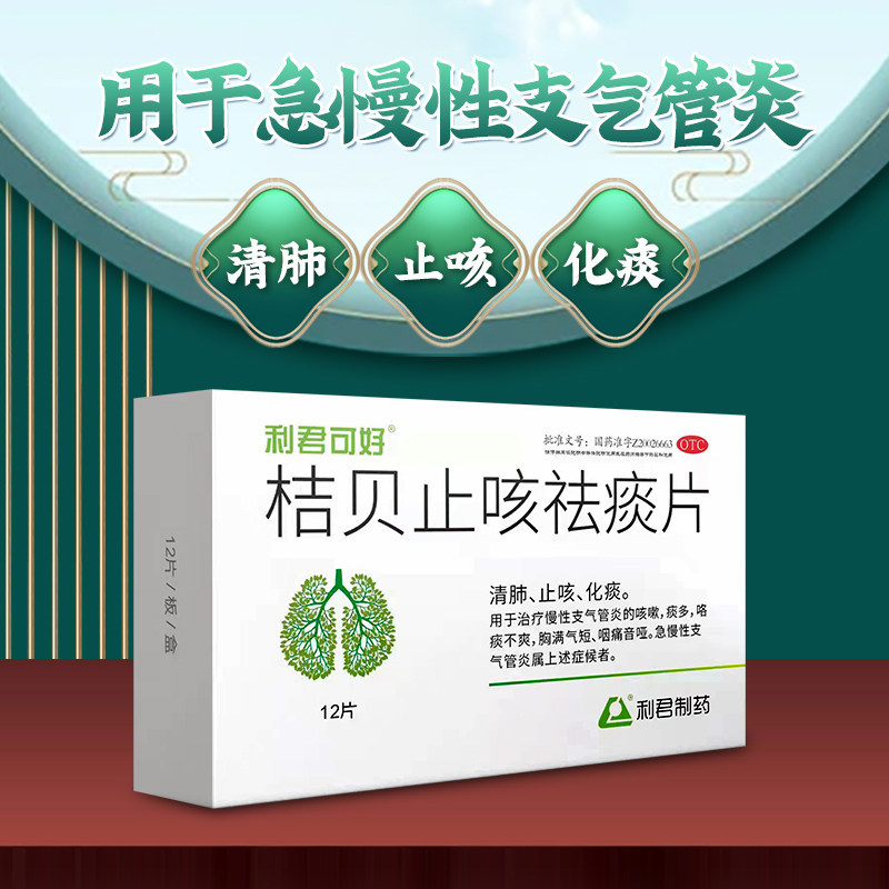 利君可好桔贝止咳祛痰片12s治疗 常州百姓大药房感冒咳嗽