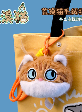 荒漠猫大头卡通毛绒挂件包挂饰礼物西宁野生动物园生态文创
