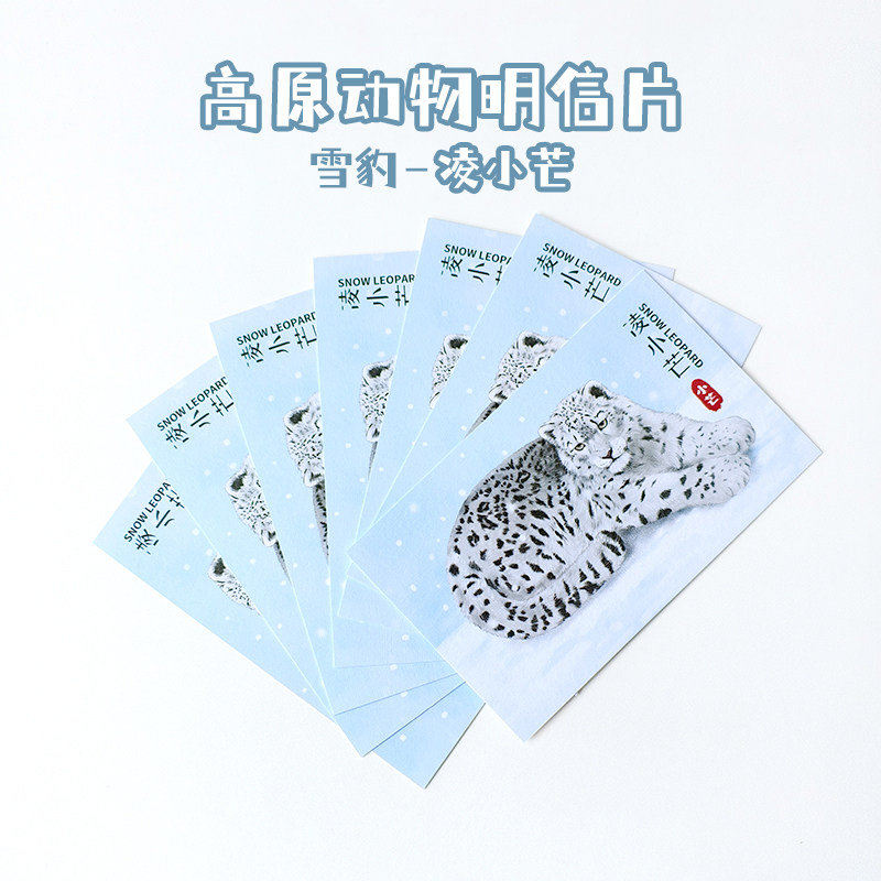 凌小芒雪豹高原动物园明信片西宁野生动物园生态文创,淘宝优惠券,粉丝福利购,淘宝优惠卷