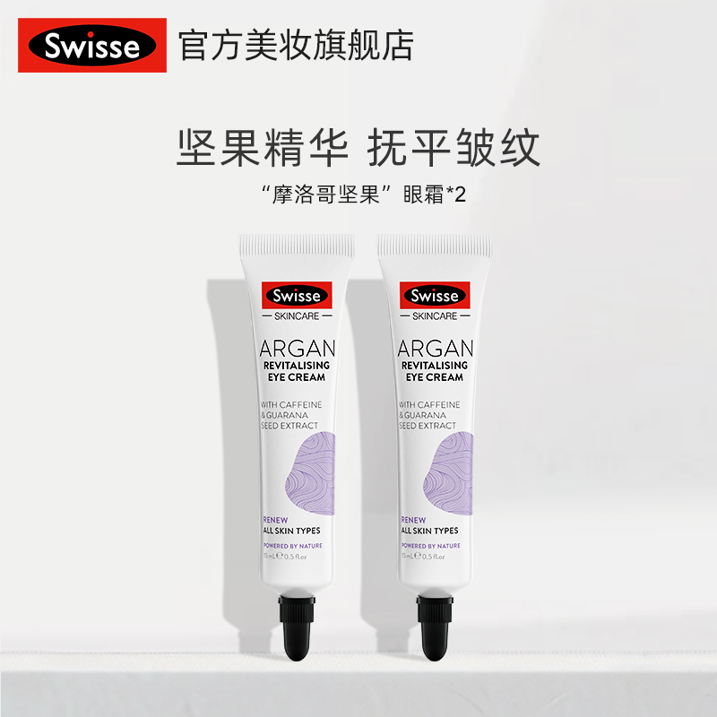 紧致抗皱，淡化黑眼圈：Swisse 摩洛哥坚果眼霜 15mlx2支