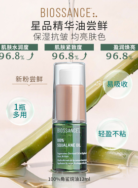 【星品尝鲜】BIOSSANCE角鲨烷VC玫瑰精华油12ml+100%角鲨烷油12ml