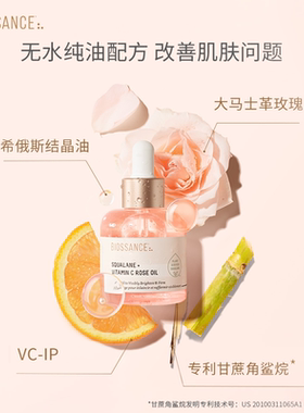 【达人专享】BIOSSANCE8234角鲨烷VC玫瑰精华油粉晶油提亮