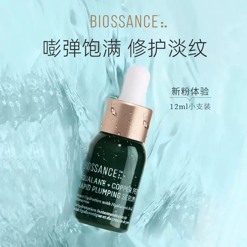 【会员专享】BIOSSANCE8234角鲨烷抗皱修护蓝铜胜肽精华-图0