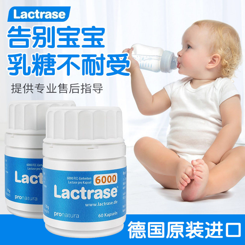 德国lactrase婴幼儿宝宝乳糖乳糖酶 HOSE海外清凉/调理/奶伴