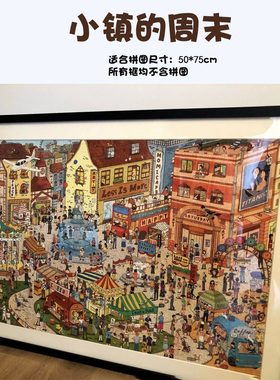 小镇的周末专用拼图框