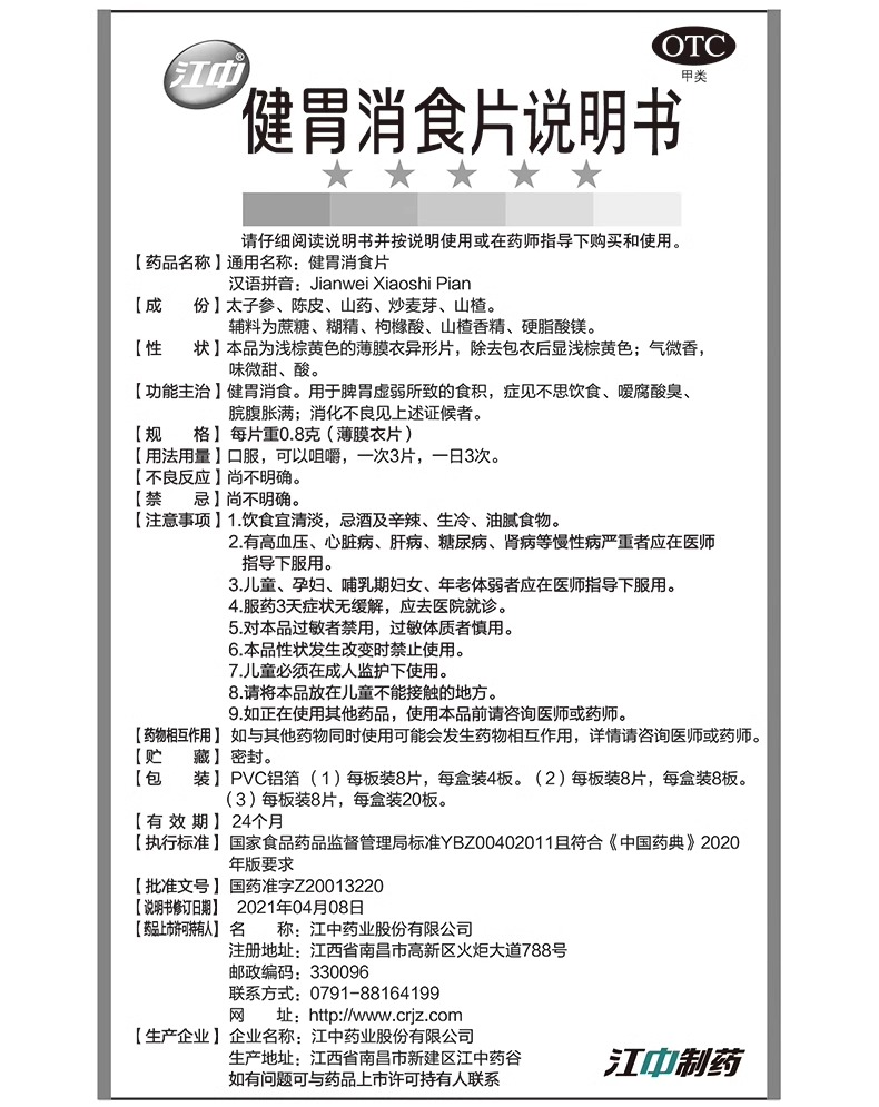 江中牌健胃消食片消化64片厌食胃胀气调理肠胃脾胃虚弱消化不良 - 图2